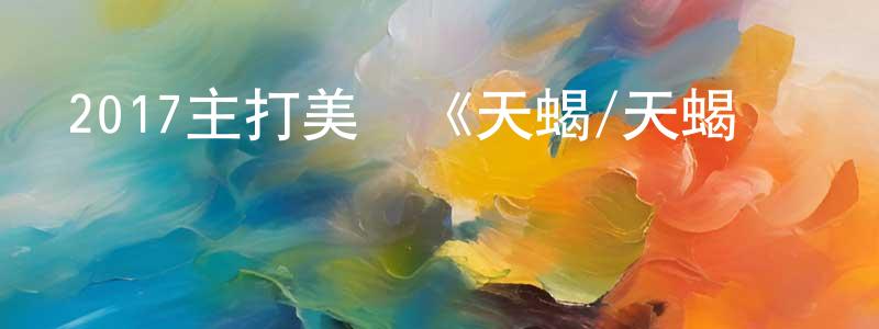陳慧民的動漫綜藝大全,2017主打美劇《天蝎/天蝎計劃 第四季》更新第22集[中英雙字]本季終迅雷下載_深夜電影